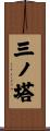 三ノ塔 Scroll