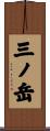 三ノ岳 Scroll