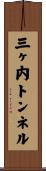 三ヶ内トンネル Scroll