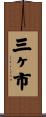 三ヶ市 Scroll