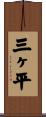三ヶ平 Scroll