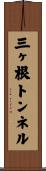 三ヶ根トンネル Scroll