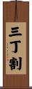 三丁割 Scroll