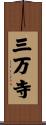 三万寺 Scroll