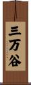 三万谷 Scroll