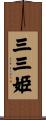 三三姫 Scroll