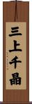 三上千晶 Scroll