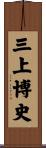 三上博史 Scroll