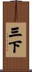 三下 Scroll