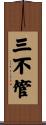 三不管 Scroll