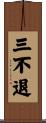 三不退 Scroll