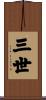 三世 Scroll