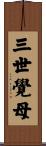 三世覺母 Scroll