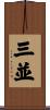 三並 Scroll