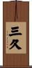 三久 Scroll