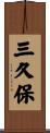 三久保 Scroll