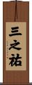 三之祐 Scroll