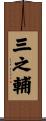 三之輔 Scroll