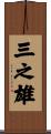 三之雄 Scroll