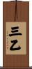 三乙 Scroll