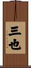 三也 Scroll