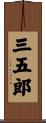 三五郎 Scroll