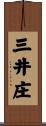 三井庄 Scroll
