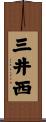 三井西 Scroll