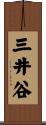 三井谷 Scroll