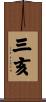 三亥 Scroll