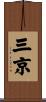 三京 Scroll