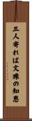 三人寄れば文殊の知恵 Scroll