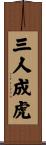 Tiger Rumor Scroll