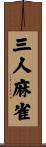 三人麻雀 Scroll
