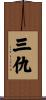 三仇 Scroll
