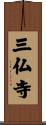 三仏寺 Scroll