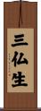 三仏生 Scroll