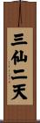 三仙二天 Scroll