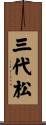三代松 Scroll