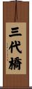 三代橋 Scroll