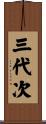 三代次 Scroll