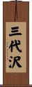 三代沢 Scroll