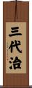 三代治 Scroll