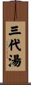 Sandaiyu - Three Generation Soup Scroll