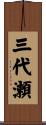三代瀬 Scroll
