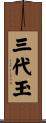 Sandaiyu Scroll