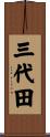 三代田 Scroll