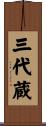 三代蔵 Scroll