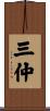三仲 Scroll