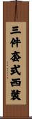 三件套式西裝 Scroll
